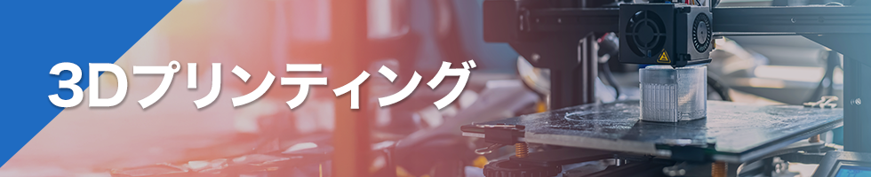 3Dプリンティング